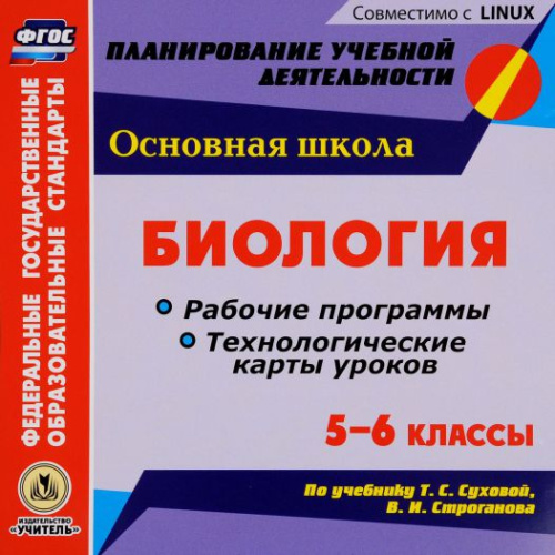 Биология 5-6 класс. Рабочие программы и технологические карты уроков по учебнику Т. С. Суховой (CD)