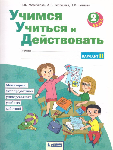 Учимся учиться и действовать 2 класс. Рабочая тетрадь в 2-х частях. Часть 2. ФГОС