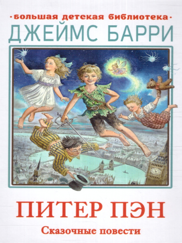 Питер Пэн. Сказочные повести. Барри Д./БолДетБибл (АСТ)