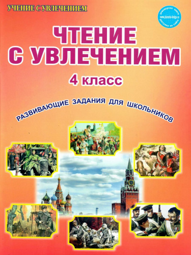Чтение с увлечением 4 класс. Рабочая тетрадь