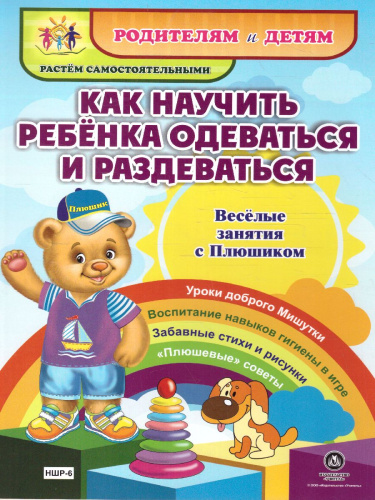 Веселые занятия с Плюшиком. Как научить ребенка одеваться и раздеваться