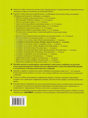 Русский язык 1-4 класс. Словарик. Разбор слова по составу. ФГОС