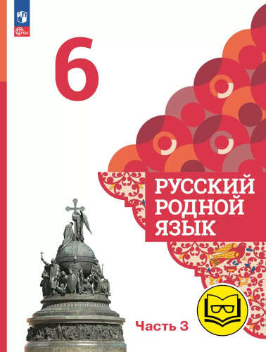 Русский родной язык. 6 класс. Учебное пособие. В 3-х частях. Часть 3 (для слабовидящих обучающихся)