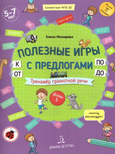 Играем в предлоги: ОТ, К, ПО, ДО. Пособие для детей 5-7 лет