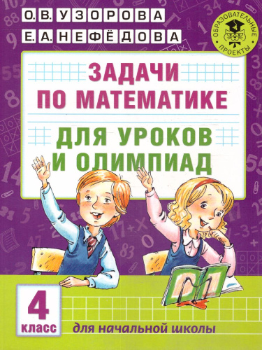 Задачи для уроков и олимпиад по математика 4 класс