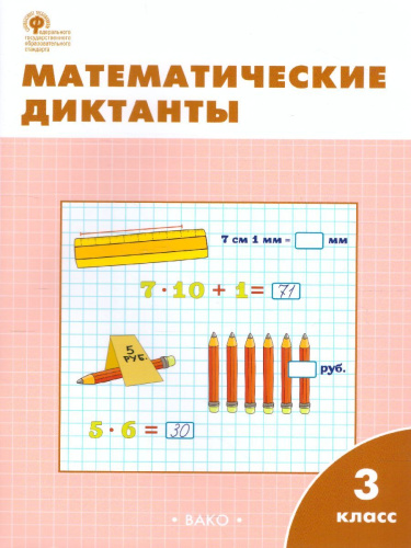 Математические диктанты 3 класс. Рабочая тетрадь. ФГОС