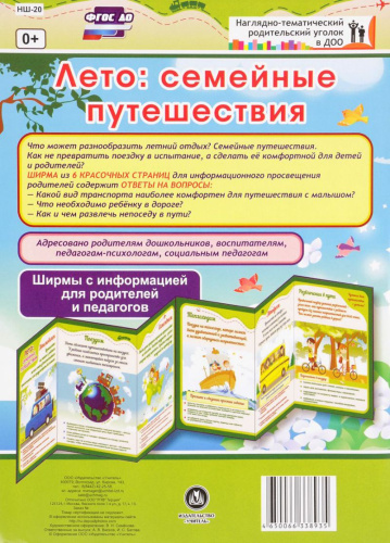 Лето: семейные путешествия. Ширмы с информацией для родителей и детей