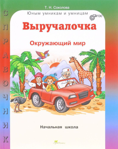 Выручалочка Окружающий мир. Справочник для начальной школы