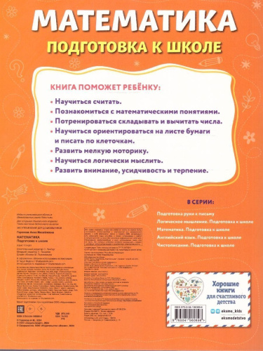 Математика. Подготовка к школе. 365 упражнений для дошкольников