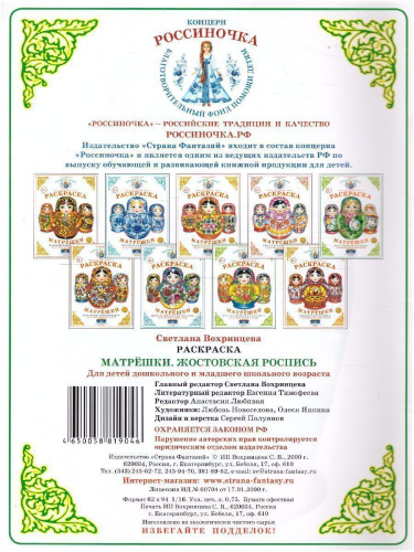 Раскраска Матрешки "Жостовская роспись"