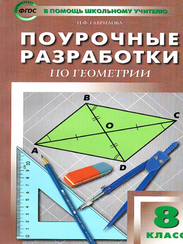 Поурочные разработки по Геометрии 8 класс. Универсальное издание. К УМК Л.С. Атанасяна