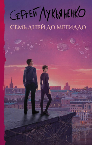 Семь дней до Мегиддо /Книги Сергея Лукьяненко