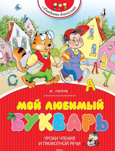 Мой любимый букварь