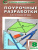 Поурочные разработки по Геометрии 8 класс. Универсальное издание. К УМК Л.С. Атанасяна