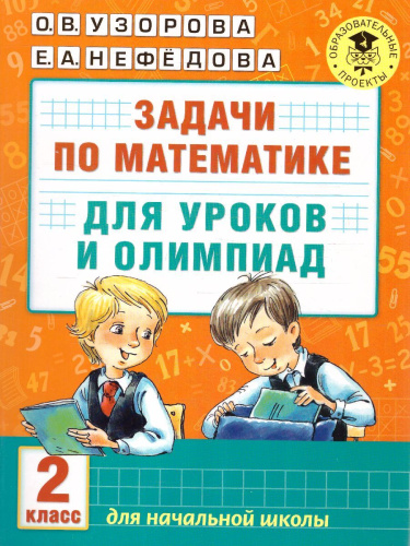 Математика 2 класс. Задачи для уроков и олимпиад