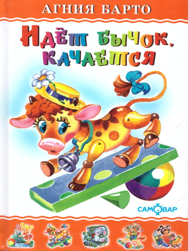 Идет бычок, качается