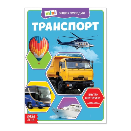 Мини-энциклопедия Транспорт 20стр.