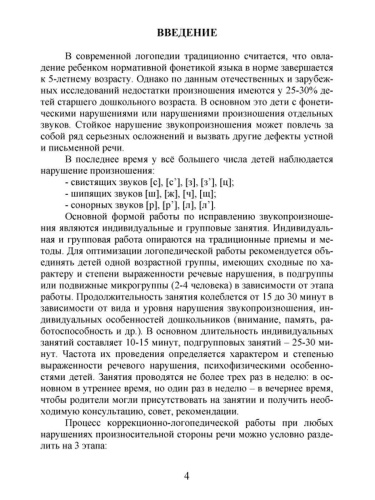 Коррекция звукопроизношения у детей 5-6 лет с фонетичиским нарушением речи. Свистящие, шипящие,сонорные