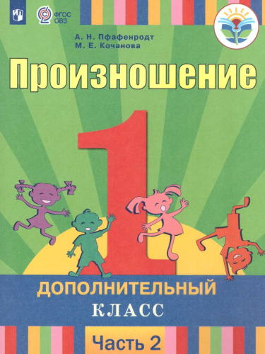 Произношение 1 дополнительный класс. Учебник в 2-х частях. Часть 2 (для слабослышащих и позднооглохших обучающихся)