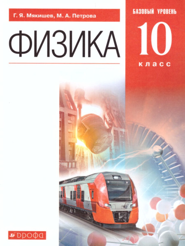 Физика 10 класс. Учебник. Базовый уровень