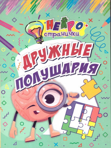 Нейространички. Дружные полушария