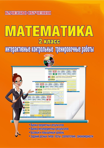 Математика 2 класс. Интерактивные контрольные тренировочные работы. Дидактическое пособие с электронным интерактивным приложением CD-диском. ФГОС
