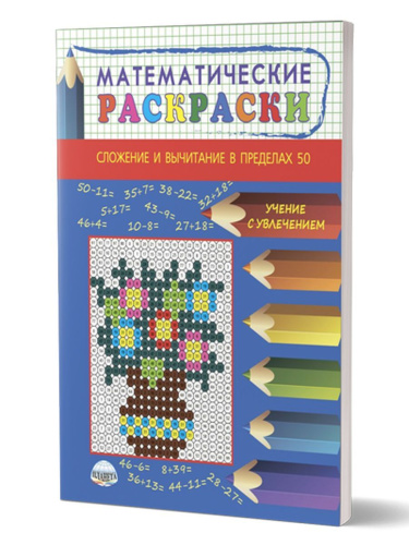 Математические раскраски. Сложение и вычитание в пределах 50