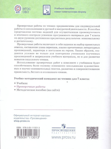 Чтение 7 класс. Проверочные работы (для обучающихся с интеллектуальными нарушениями). ФГОС ОВЗ
