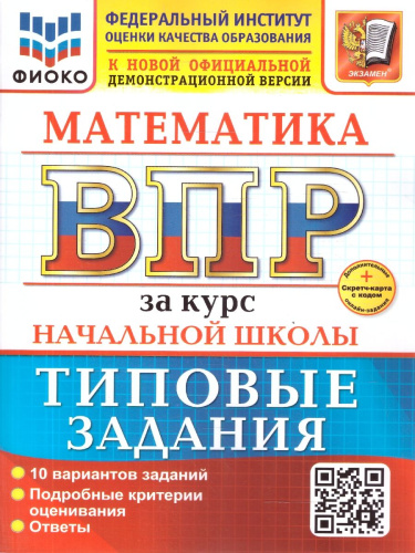 ВПР Математика. За курс начальной школы. 10 вариантов. ФГОС Новый