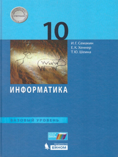 Информатика 10 класс. Учебник. Базовый уровень. Учебник. ФГОС
