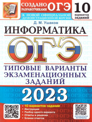 ОГЭ 2023 Информатика. 10 вариантов
