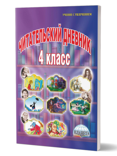 Читательский дневник 4 класс