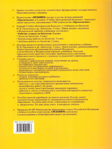 Биология 5 класс. Рабочая тетрадь к учебнику. ФГОС Новый
