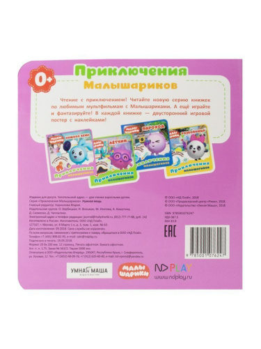 Малышарики. Приключения Малышариков. Нужная вещь. Развивающая книга