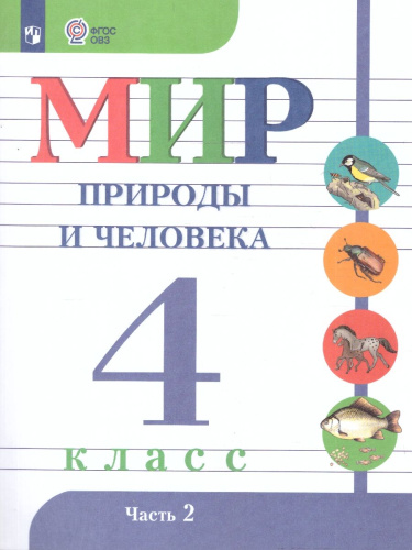 Мир природы и человека 4 класс. Учебник. В 2-х частях. ФГОС ОВЗ. Часть 2