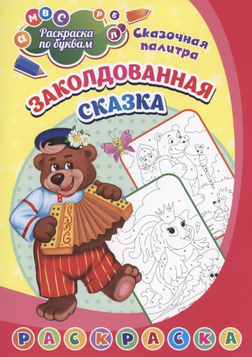 Раскраска по буквам. Заколдованная сказка: для детей 4 лет