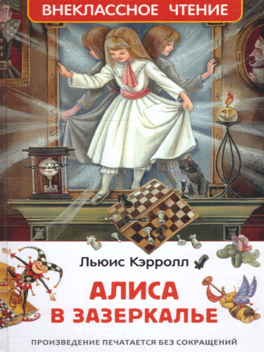 Алиса в Зазеркалье