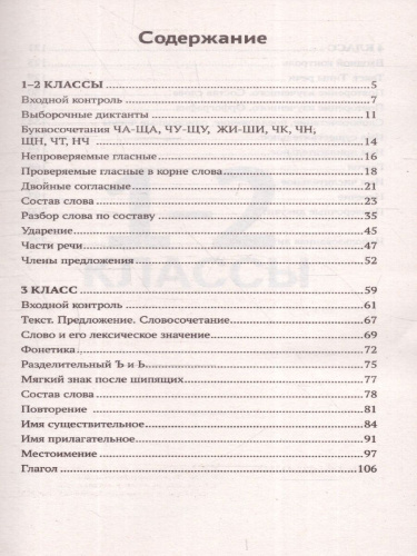 Тренировочные диктанты по русскому языку 1-4 классы. ФГОС