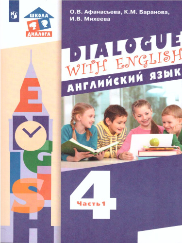 Английский язык 4 класс. Dialogue with English. Учебник в 2-х частях. Часть 1