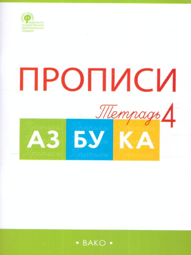 Прописи к Азбуке Горецкого 1 класс в 4 частях. Новый ФГОС