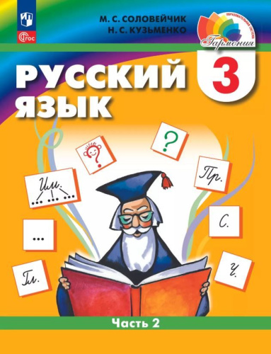 Русский язык. 3 класс. Учебное пособие. В 2 частях. Часть 2