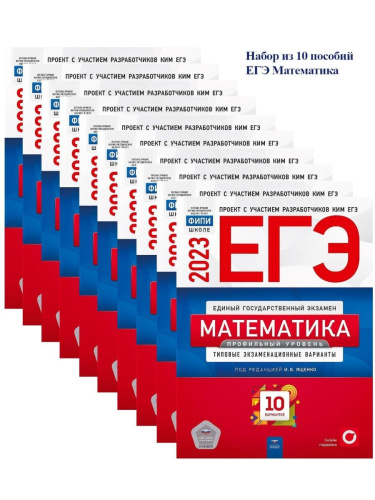 Набор из 10 штук ЕГЭ 2023 Математика. Профильный уровень 10 вариантов