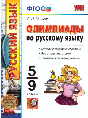 Русский язык 5-9 класс. Олимпиады. ФГОС