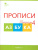 Прописи к Азбуке Горецкого 1 класс в 4 частях. Новый ФГОС