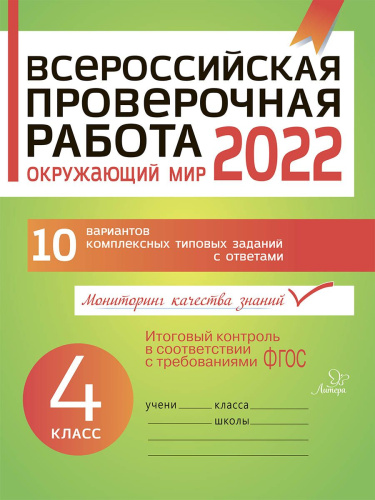 Всероссийская проверочная работа 2024. Окружающий мир 4 класс