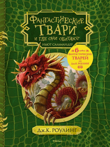 Фантастические твари и где они обитают (+ 6 новых тварей) (с черно-белыми иллюстрациями)Гарри Поттер