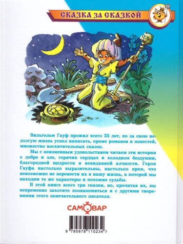 Сказки Гауфа