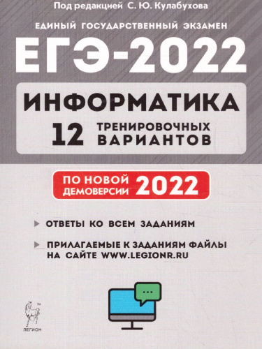 ЕГЭ-2022. Информатика. 12 тренировочных вариантов по демоверсии 2022 года