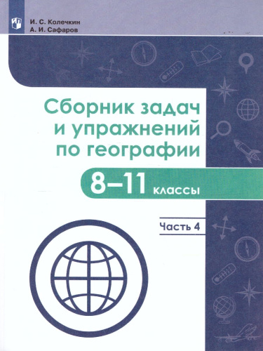 Сборник задач и упражнений по географии 8-11 классы. Учебное пособие. Часть 4