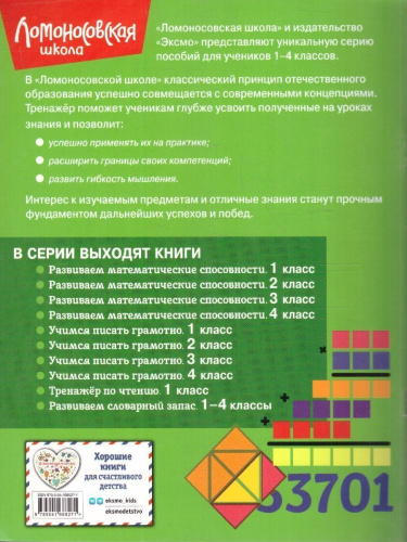 Развиваем математические способности 4 класс. Ломоносовская школа. ФГОС
